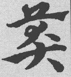 莽,宋克 ,書法字典